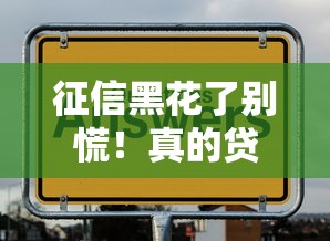 征信黑花了别慌！真的贷不了款吗？还有机会吗？