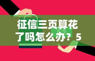 征信三页算花了吗怎么办？5个实用技巧帮你解决贷款难题