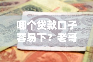 哪个贷款口子容易下？老哥实测这5个平台审核快、通过率高