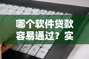 哪个软件贷款容易通过？实测这5款平台门槛低到惊讶