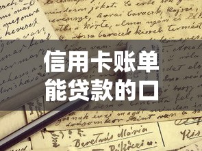 信用卡账单能贷款的口子有哪些？原来这些平台都能申请！
