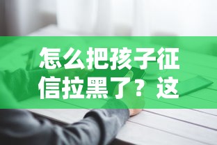 怎么把孩子征信拉黑了？这3个疏忽必须警惕