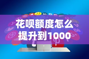 花呗额度怎么提升到10000？5个实战技巧分享