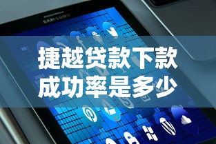 捷越贷款下款成功率是多少？实测数据+用户经验分享