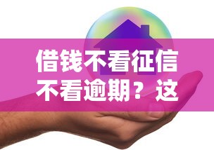 借钱不看征信不看逾期？这5个平台真的能下款吗