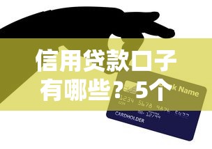 信用贷款口子有哪些？5个正规平台申请技巧+避坑指南