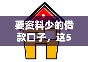 要资料少的借款口子，这5个平台流程简单还靠谱