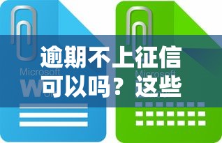 逾期不上征信可以吗？这些情况必须了解清楚