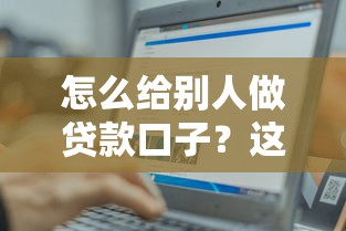 怎么给别人做贷款口子？这3个方法帮你轻松搞定