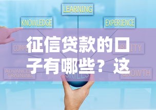 征信贷款的口子有哪些？这几种方式通过率高！