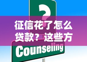 征信花了怎么贷款？这些方法或许能帮你解决难题