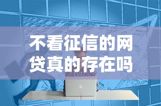 不看征信的网贷真的存在吗？实测这几个平台通过率高