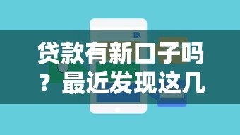贷款有新口子吗？最近发现这几个平台能试试