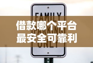 借款哪个平台最安全可靠利息低？真实测评+手把手教避坑