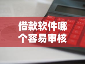 借款软件哪个容易审核利息低？实测推荐这5个平台审核快、利息透明