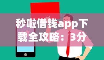 秒啦借钱app下载全攻略：3分钟搞懂正规平台操作流程