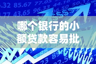 哪个银行的小额贷款容易批下来？看完这篇就懂了