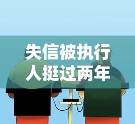 失信被执行人挺过两年就没事了吗？这些后果你可能没想过