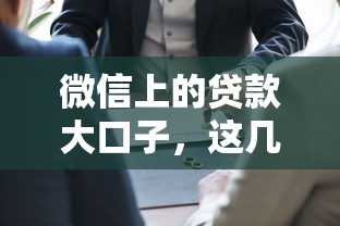 微信上的贷款大口子，这几个平台靠谱又方便！