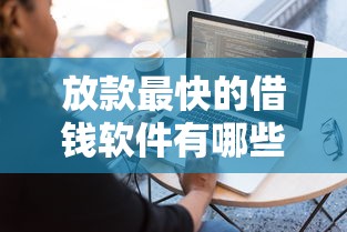 放款最快的借钱软件有哪些？实测这几个平台到账快、流程简单