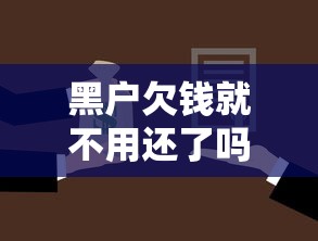 黑户欠钱就不用还了吗？这5个真相必须了解