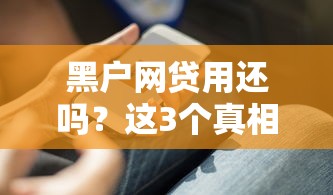 黑户网贷用还吗？这3个真相你必须知道