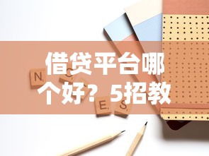 借贷平台哪个好？5招教你避坑选对靠谱平台