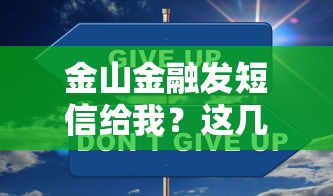 金山金融发短信给我？这几点一定要弄清楚！