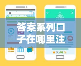 答案系列口子在哪里注册？手把手教你正规渠道+避坑指南