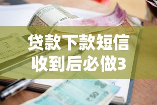 贷款下款短信收到后必做3件事，到账前这些细节要确认！