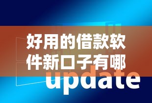 好用的借款软件新口子有哪些？实测5个靠谱平台优缺点分析