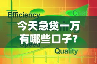 今天急贷一万有哪些口子？这5个方法解决难题