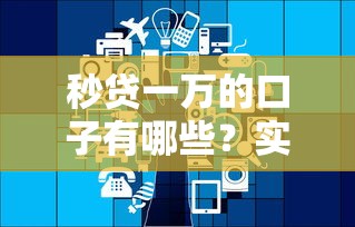 秒贷一万的口子有哪些？实测这几个平台下款快