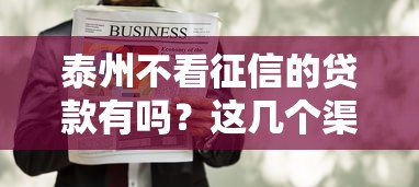 泰州不看征信的贷款有吗？这几个渠道或许能帮到你