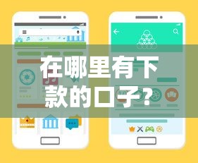 在哪里有下款的口子？5个靠谱渠道手把手教你找