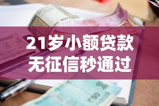 21岁小额贷款无征信秒通过？这3家平台实测放款快+门槛低