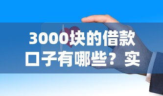 3000块的借款口子有哪些？实测这几个平台下款快、门槛低！