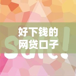 好下钱的网贷口子有哪些？这几个平台审核快、额度高
