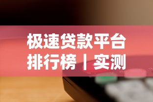 极速贷款平台排行榜｜实测这5家放款快、利率透明！