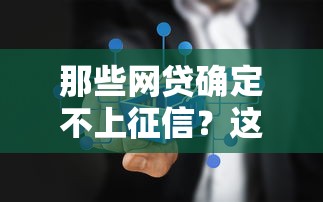 那些网贷确定不上征信？这五家平台实测有效