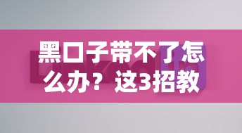 黑口子带不了怎么办？这3招教你避开坑，快速找到正规渠道