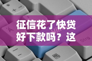 征信花了快贷好下款吗？这5个平台实测更容易通过