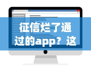 征信烂了通过的app？这5个平台还能下款！实测有效