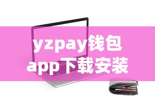 yzpay钱包app下载安装：三步完成信用贷款申请