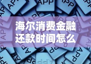 海尔消费金融还款时间怎么算？这些规定要记牢！