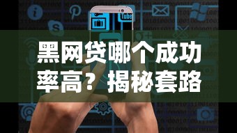 黑网贷哪个成功率高？揭秘套路真相，这些正规平台更安全！