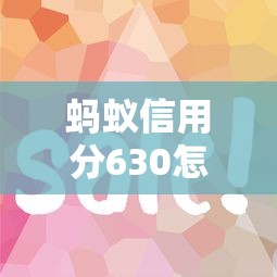 蚂蚁信用分630怎样选贷款期限？这3个技巧省心又省钱