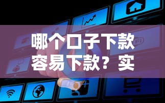哪个口子下款容易下款？实测这5个平台通过率高、流程超简单