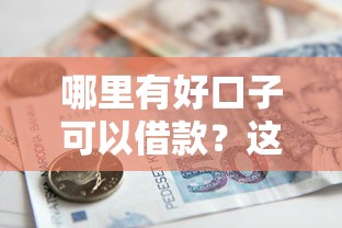 哪里有好口子可以借款？这5个靠谱平台让你资金周转不求人