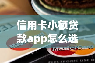 信用卡小额贷款app怎么选？这5个正规平台审批快额度高